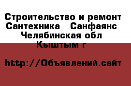 Строительство и ремонт Сантехника - Санфаянс. Челябинская обл.,Кыштым г.
